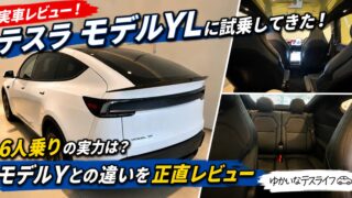 テスラ Model YL 試乗 アイキャッチ画像