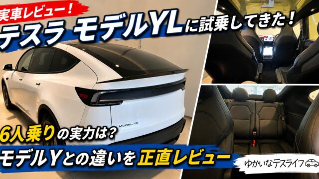 テスラ Model YL 試乗 アイキャッチ画像