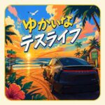 ゆかいなテスライフサイトアイコン