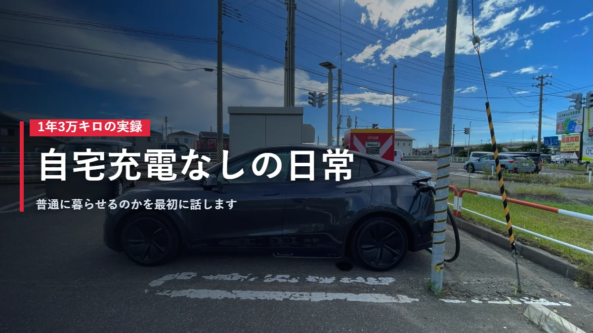 路上の充電スポットで充電するテスラModel Y 自宅充電なしの日常
