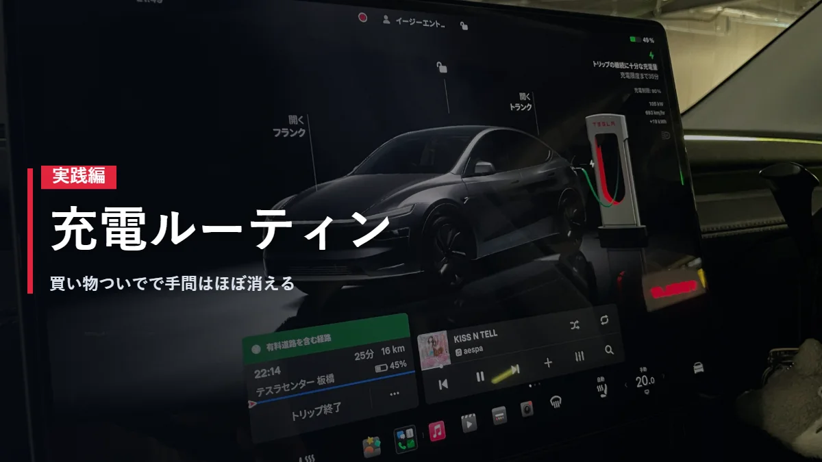 テスラの車内画面に表示された充電状況 自宅充電なしの充電ルーティン