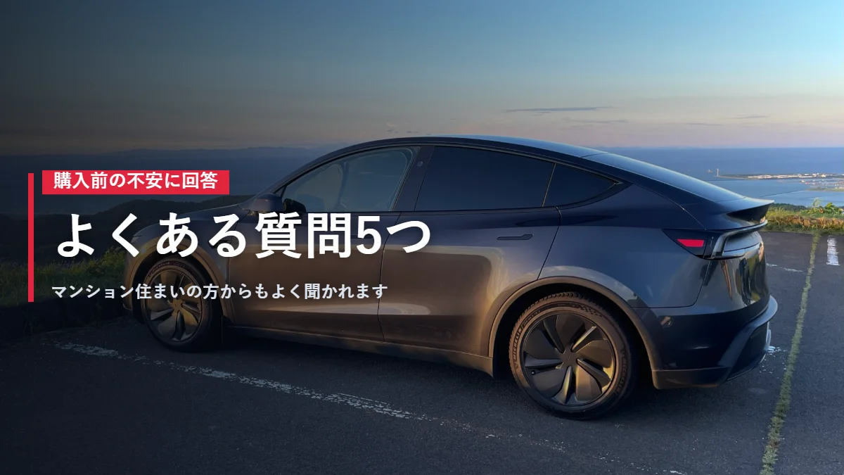 夕暮れの高台に停まるテスラModel Y 自宅充電なしのよくある質問