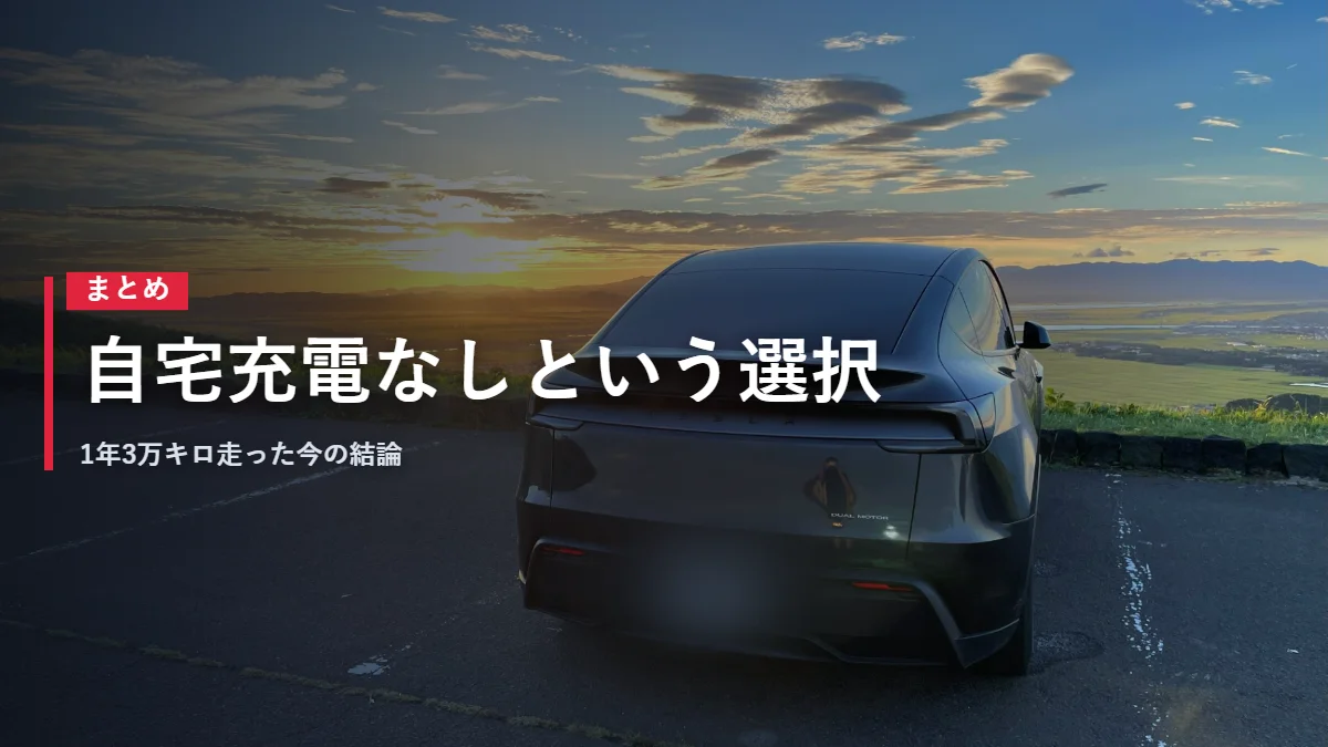 夕日の高原に停まるテスラModel Y 自宅充電なしという選択のまとめ
