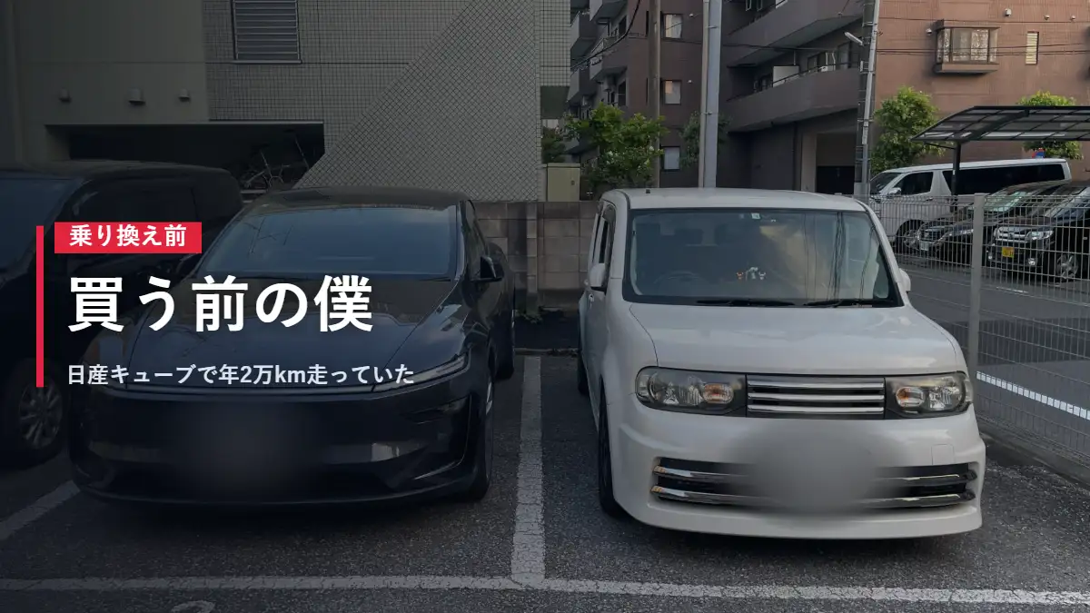 日産キューブとテスラModel Yが並んだ駐車場 Model Yを買う前の僕