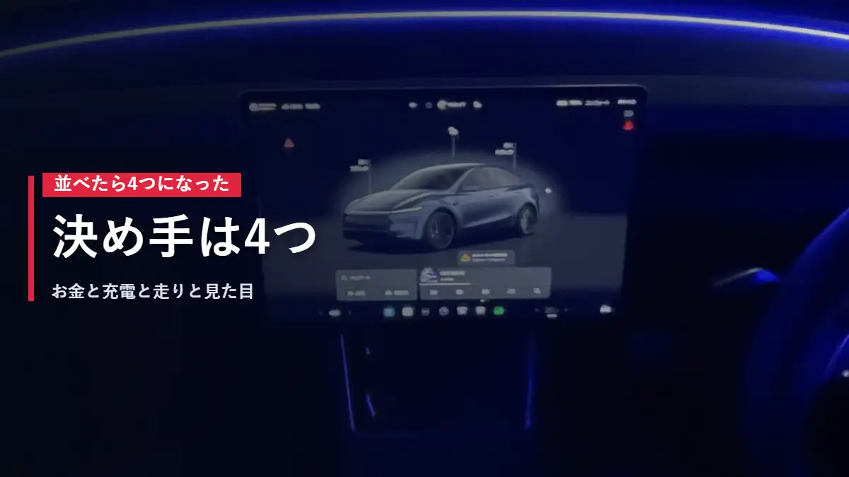 テスラModel Yの夜の車内とアンビエントライト 決め手は4つ