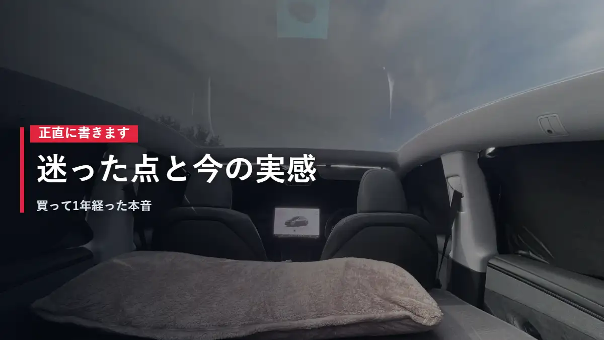 テスラModel Yの後席を倒した車中泊の車内 迷った点と今の実感