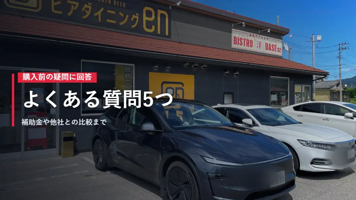 店の駐車場に停まるテスラModel Y Model Yのよくある質問