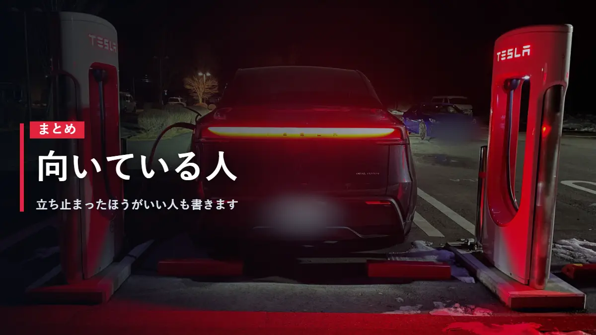 夜のスーパーチャージャーで充電するテスラModel Y まとめ