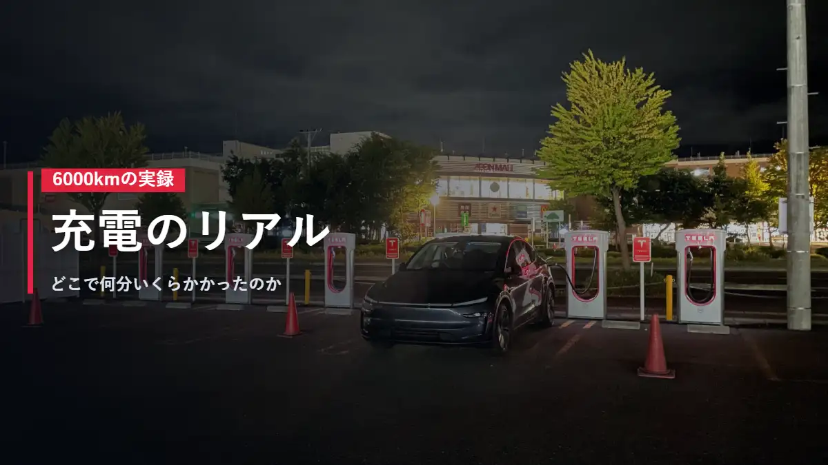 夜のスーパーチャージャーで充電するテスラModel Y 日本一周中の充電のリアル