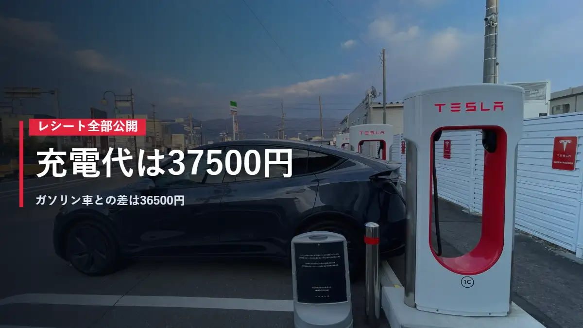 昼のスーパーチャージャーで充電するテスラModel Y 日本一周の充電代は37500円