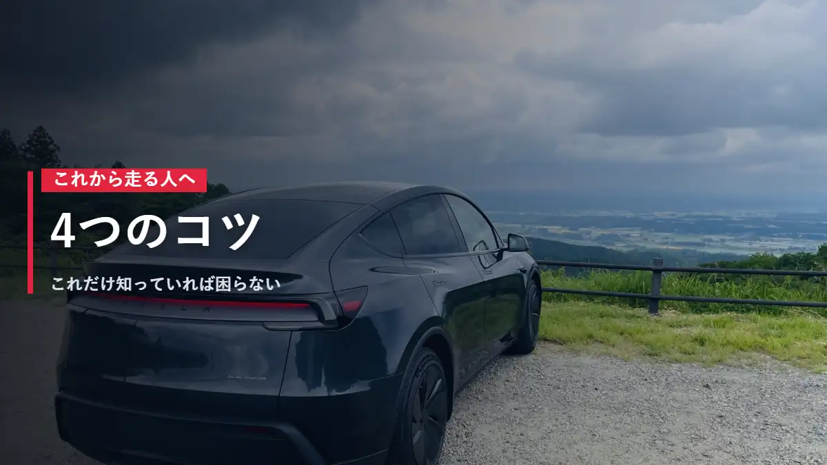 山の展望台に停まるテスラModel Y 日本一周で学んだ4つのコツ