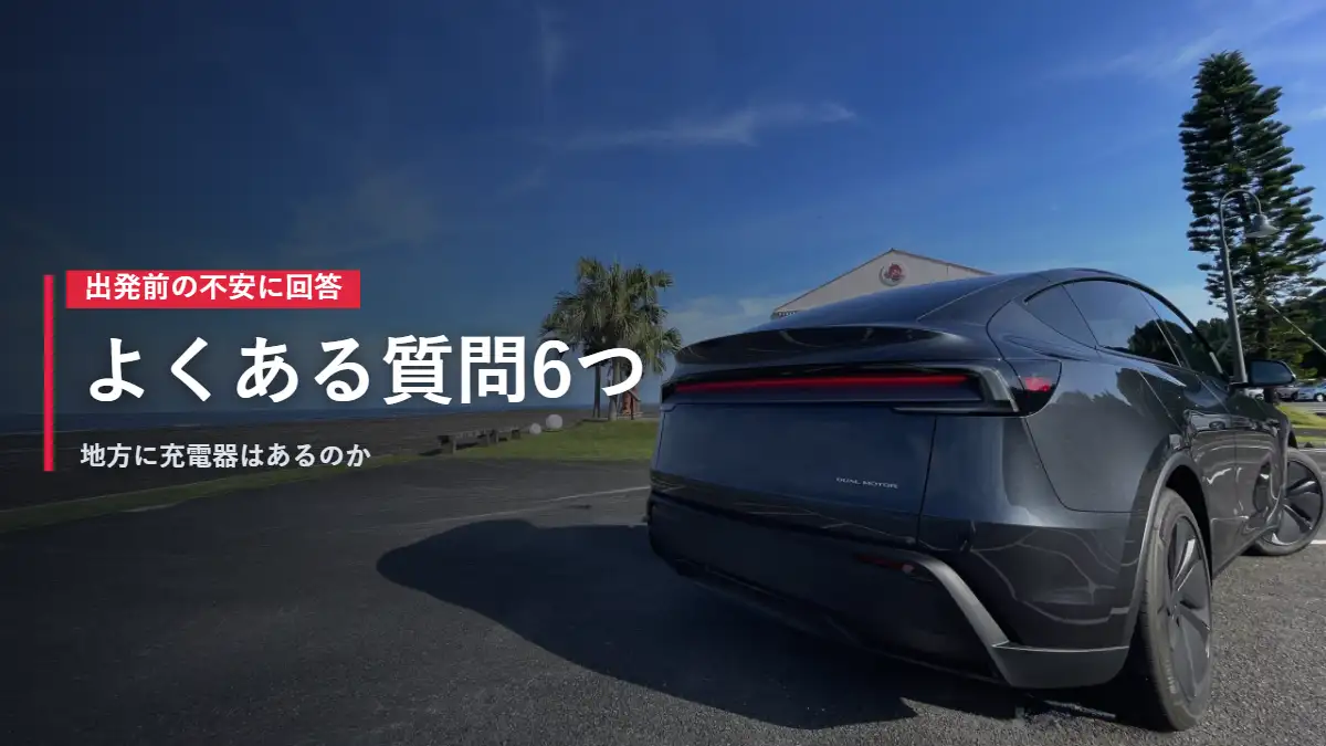宮崎の海沿いに停まるテスラModel Y 日本一周のよくある質問