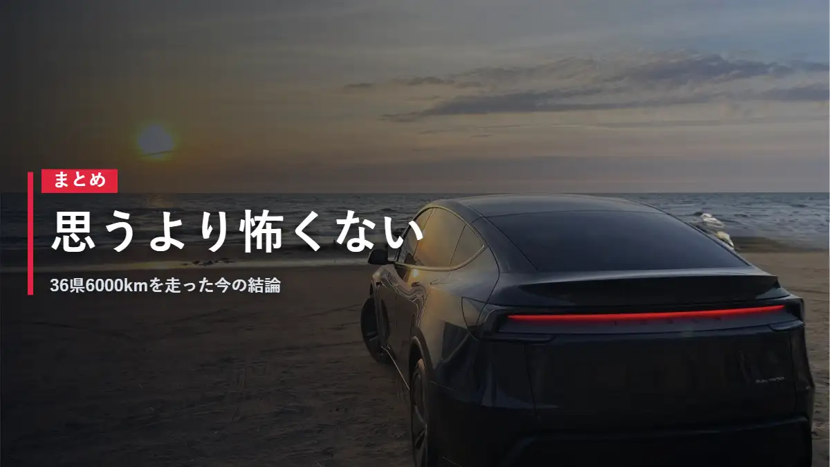 夕日の砂浜に停まるテスラModel Y 日本一周のまとめ