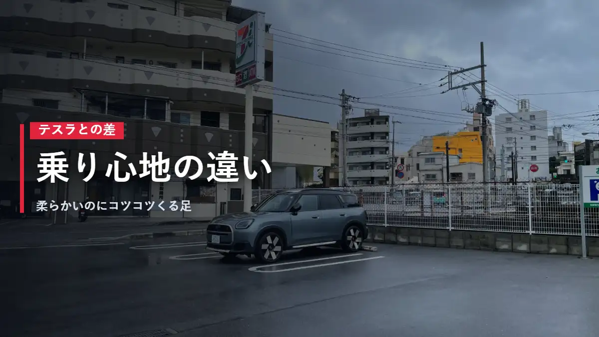 雨の沖縄の街に停まるMINIカントリーマン 乗り心地の違い