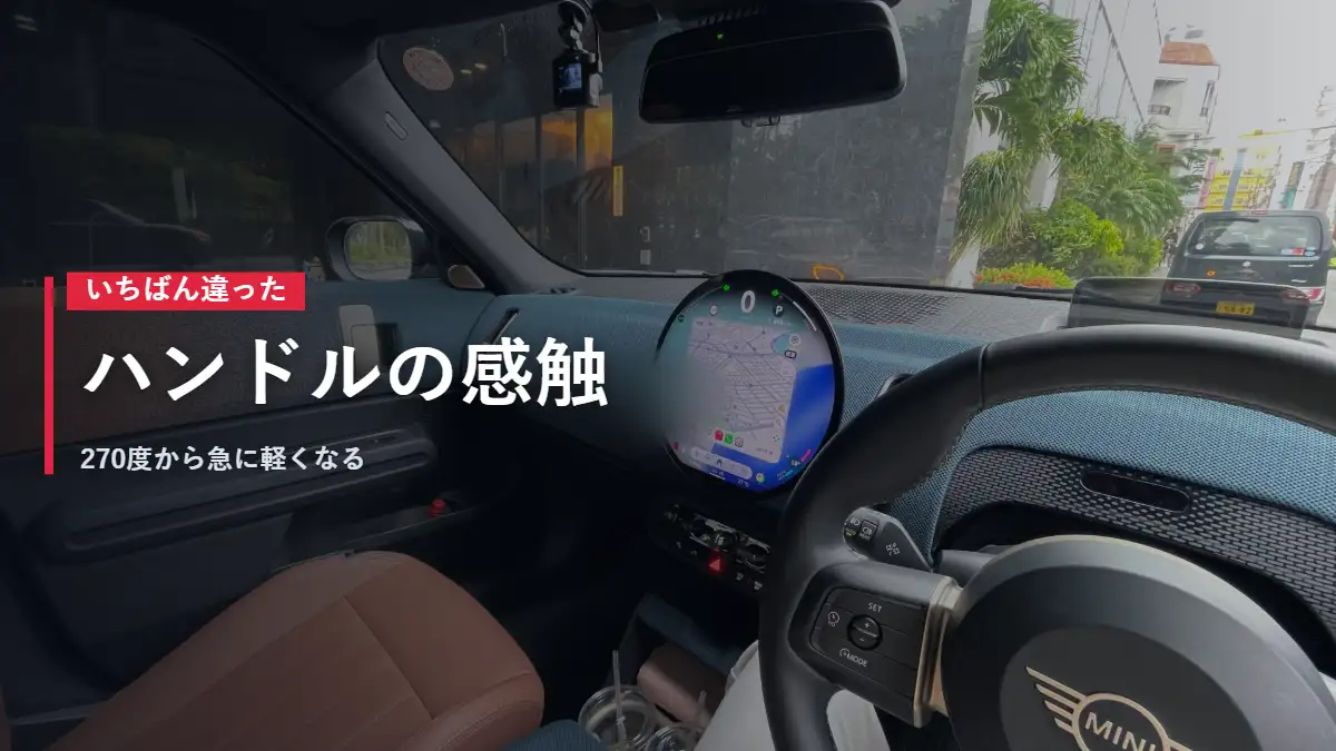 MINIカントリーマンの運転席とタンカラーの内装 ハンドルの感触