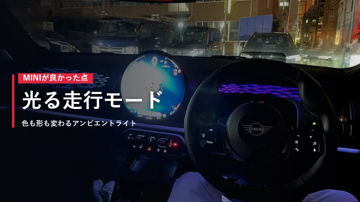 MINIカントリーマンの夜のアンビエントライトとメーター 光る走行モード