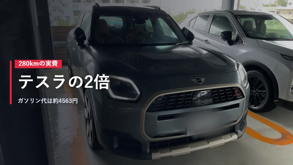 立体駐車場に停まるMINIカントリーマンSの正面 280kmの燃料代