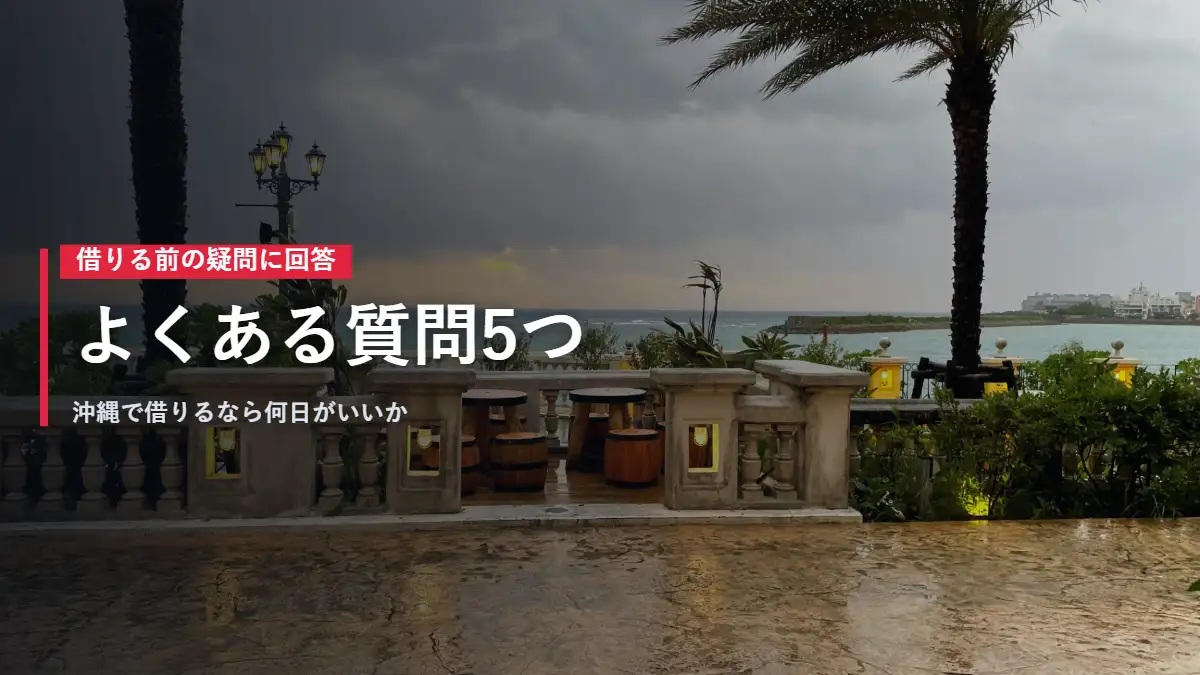 沖縄の海辺とヤシの木 MINIカントリーマンのよくある質問