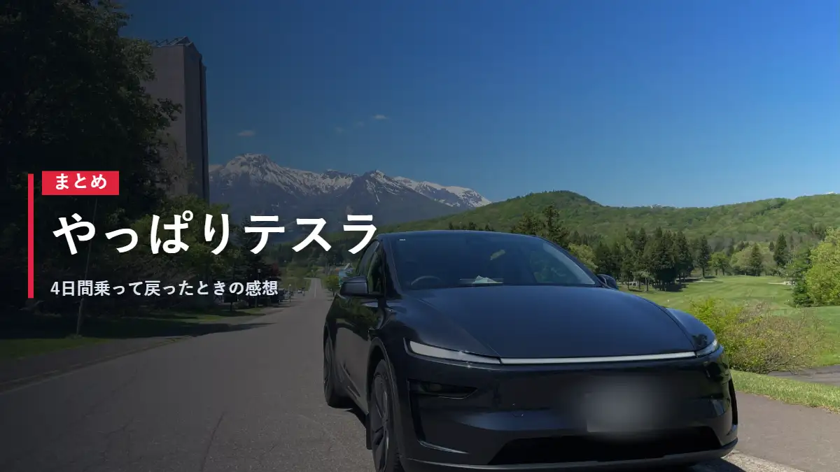 雪山を背にしたテスラModel Y 4日間MINIに乗って戻ったときの感想