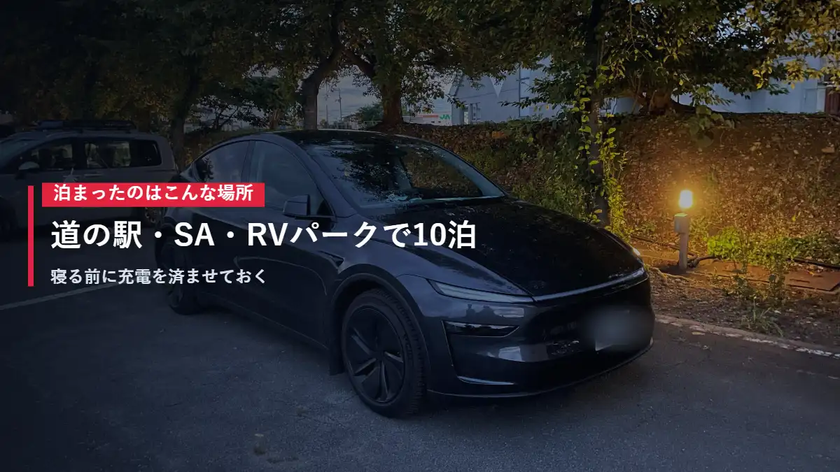 テスラ車中泊で泊まった夕暮れのRVパーク 道の駅やSAでも寝た
