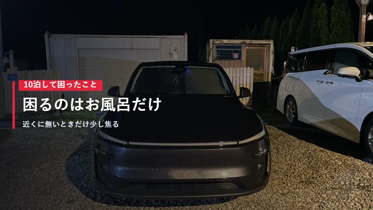 夜のRVパークに停まるテスラModel Yの正面 車中泊で困ったこと