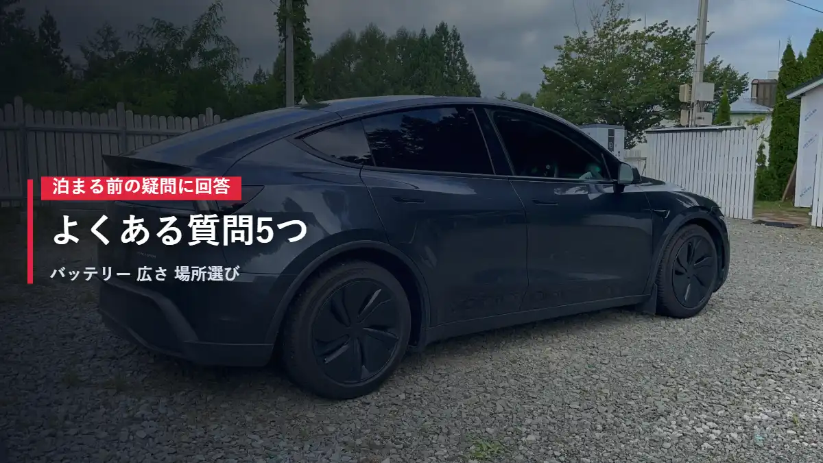 朝のRVパークに停まるテスラModel Yの側面 車中泊のよくある質問