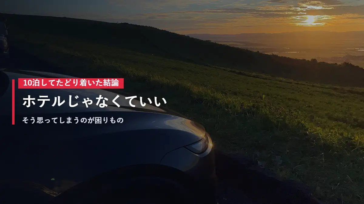 丘の上から朝日を望むテスラModel Y 車中泊10泊でたどり着いた結論