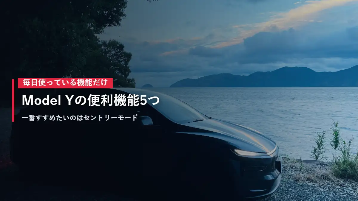 湖を背にしたテスラModel Yの正面 毎日使っている便利機能