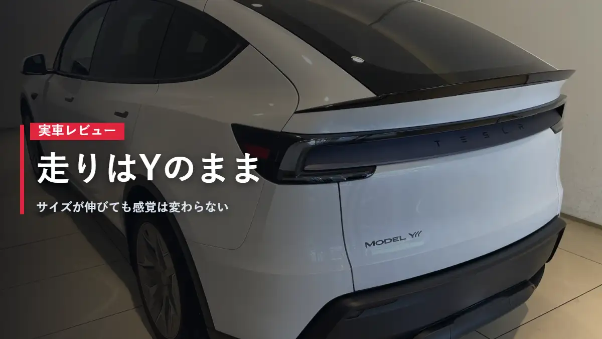 白いテスラModel YLの外観 走りはYのまま