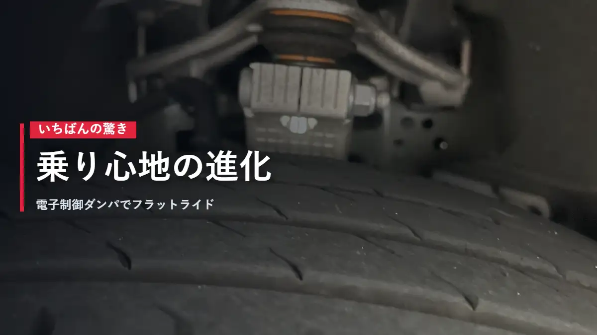 テスラModel YLの電子制御ダンパ 乗り心地の進化