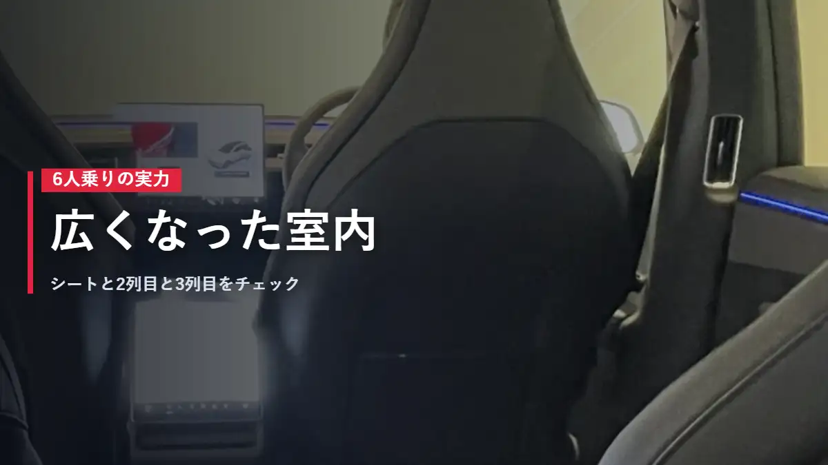 テスラModel YLの2列目シートまわり 広くなった室内