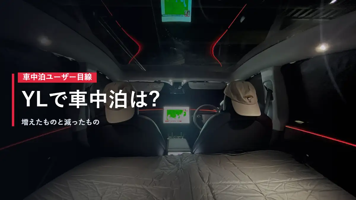 Model Yの後席を倒してマットレスを敷いた車中泊の様子 YLで同じことができるかを検証