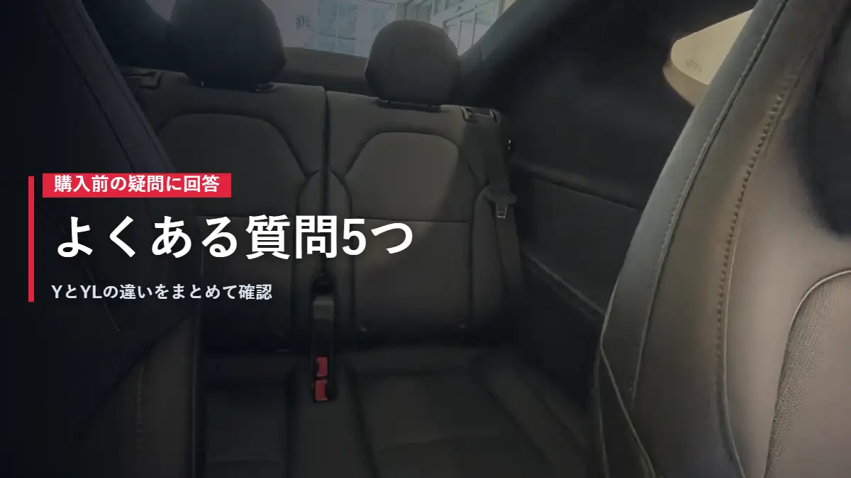 テスラModel YLの3列目シート よくある質問