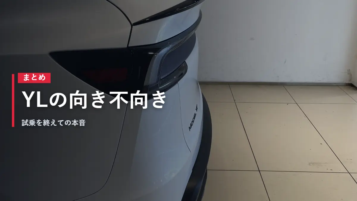 テスラModel YLのダックテール まとめ