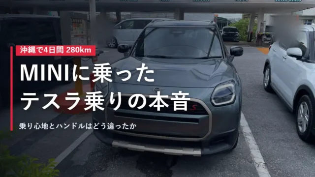沖縄の駐車場に停まるMINIカントリーマンS テスラ乗りが4日間280km乗った本音