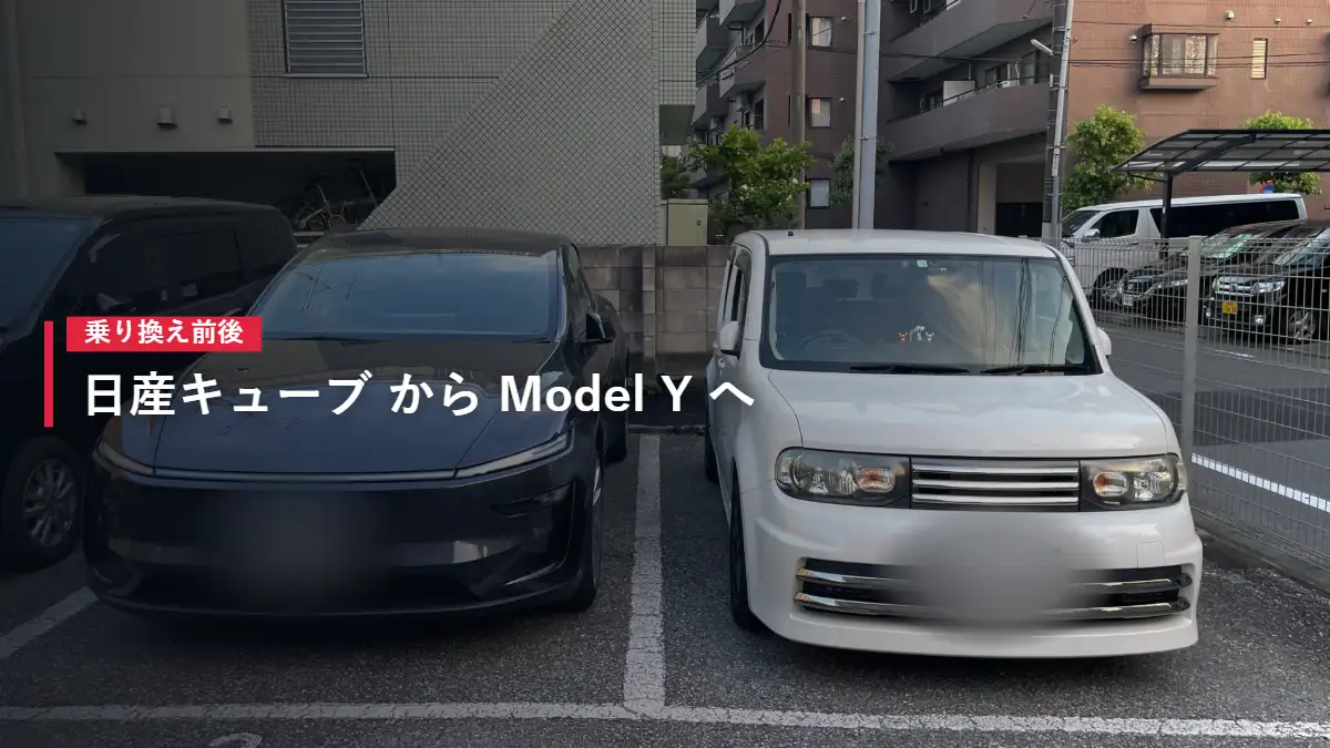 日産キューブとテスラModel Yを並べて比較した写真 自宅充電なしの維持費比較