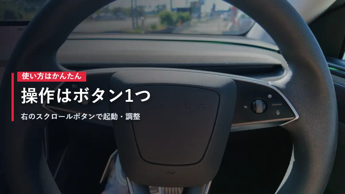 テスラModel Yのハンドル 右のスクロールボタンでオートパイロットを起動する