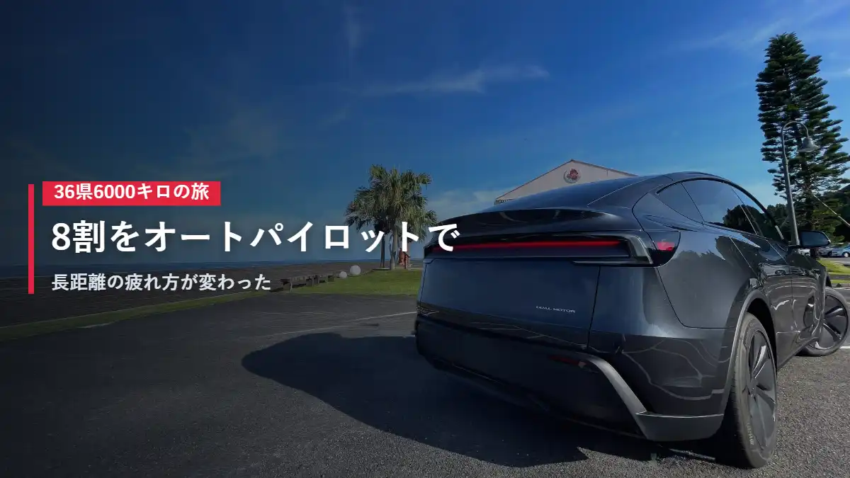 日本一周中に海辺に停めたテスラModel Y 8割をオートパイロットで走った