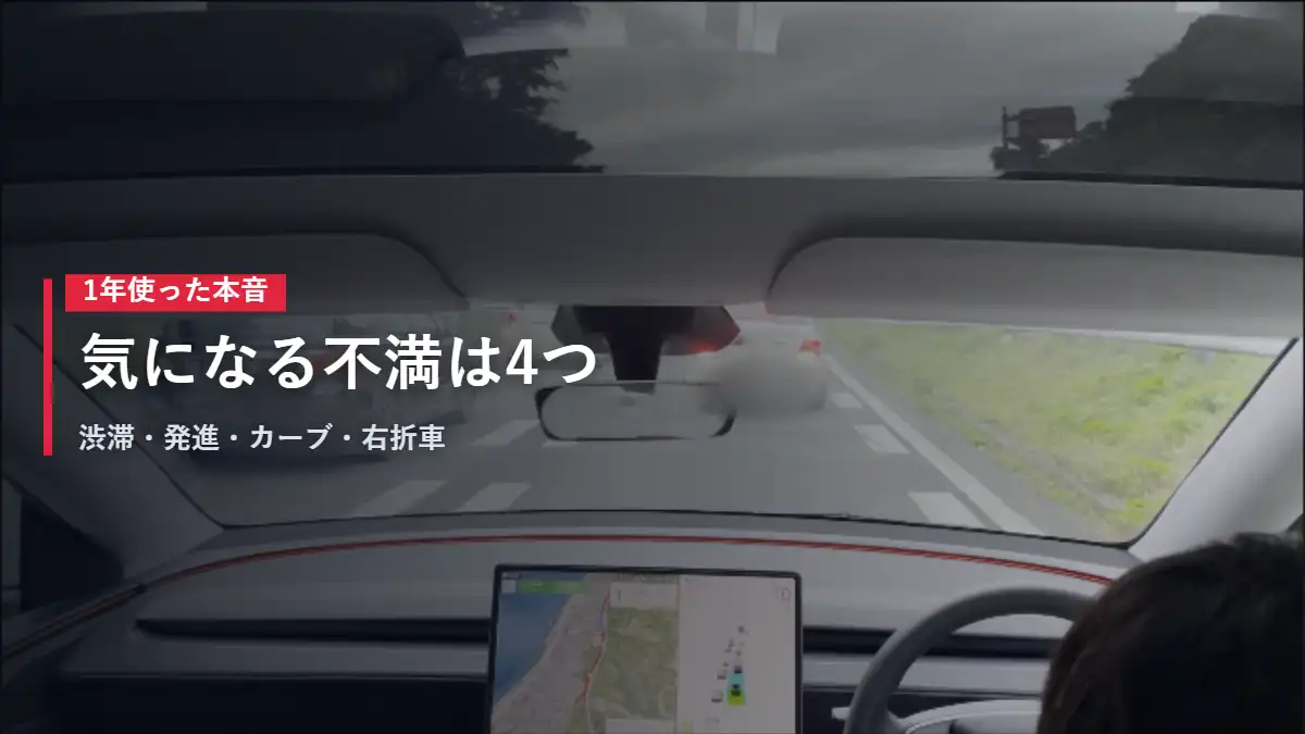 渋滞の道路をテスラModel Yの車内から見た様子 オートパイロットの不満
