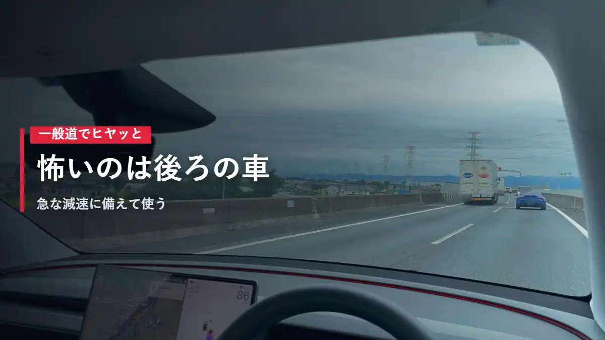 テスラModel Yの車内から見た前方の道路 急な減速と後ろの車への注意