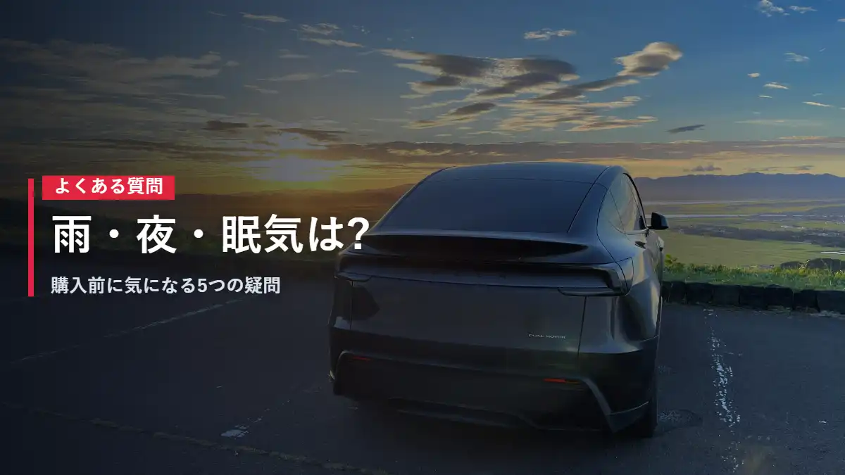 夕日の高台に停まるテスラModel Y オートパイロットのよくある質問