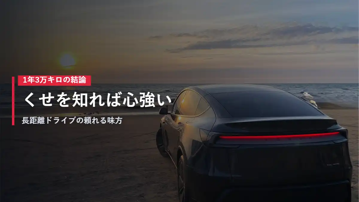 夕日の砂浜に停まるテスラModel Y オートパイロットを1年3万キロ使った結論