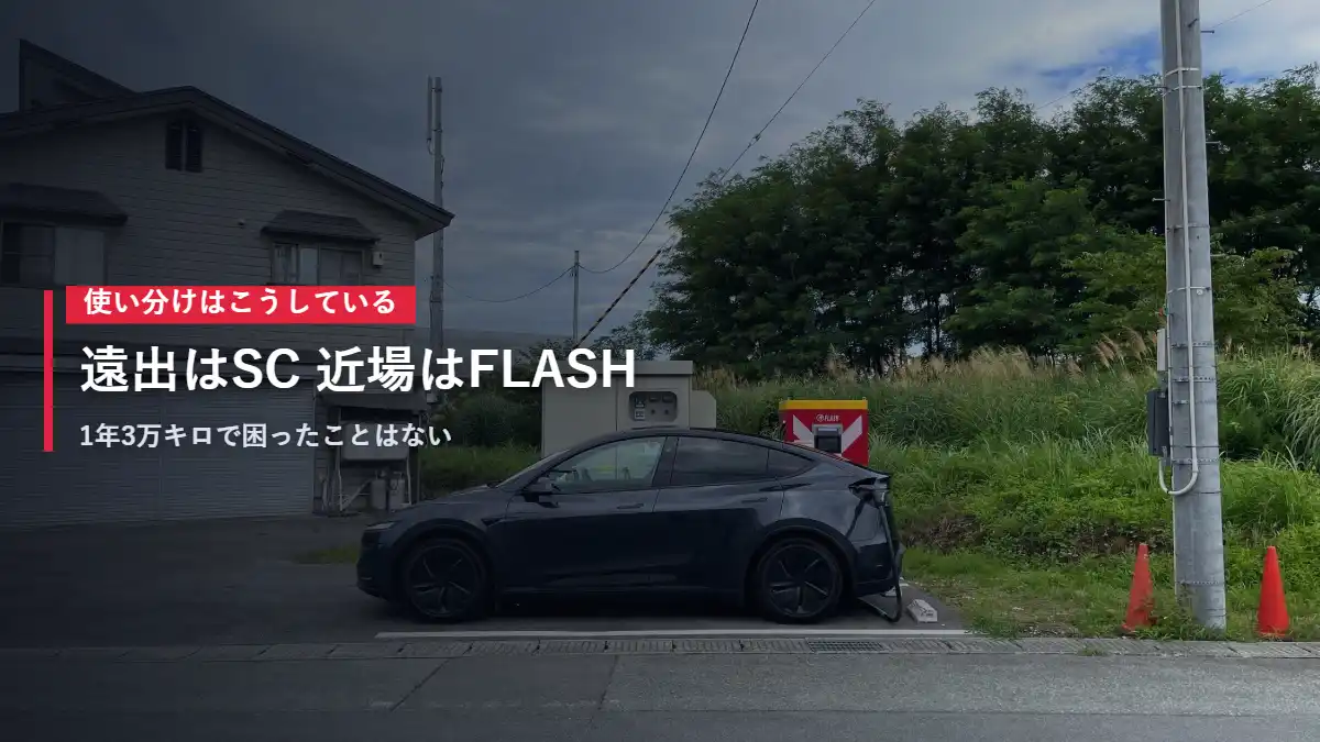 FLASHの急速充電器で充電するテスラModel Y 近場はFLASHを使う