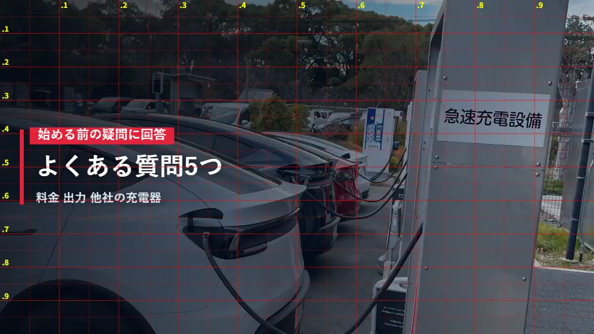 急速充電設備の看板と充電中のテスラ 充電スポットのよくある質問