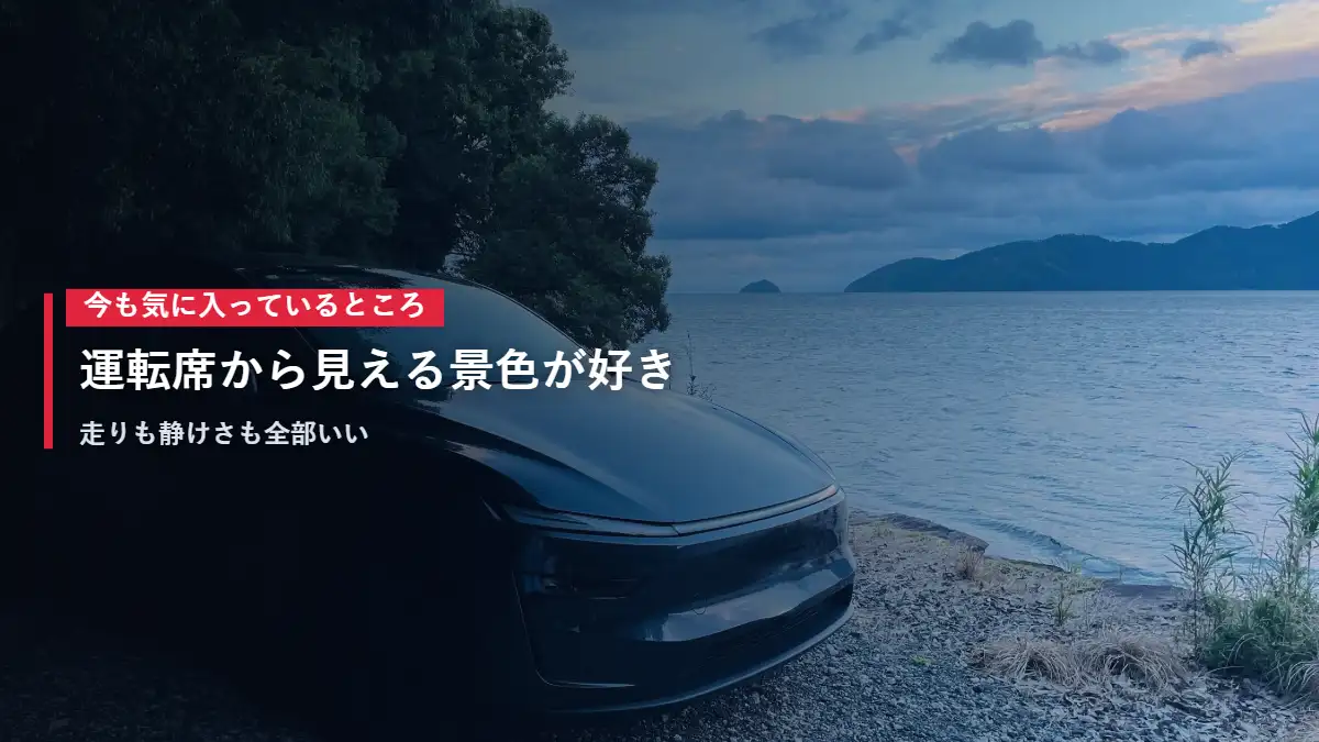 朝の湖畔に停まるテスラModel Yのフロント 今も気に入っているところ