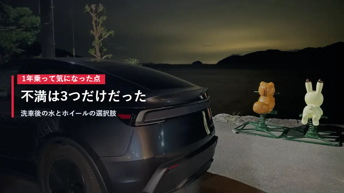 夜の駐車場に停まるテスラModel Yのリア 1年乗って気になった点
