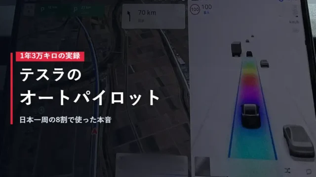 テスラのオートパイロット作動中の画面 1年3万キロ使った本音