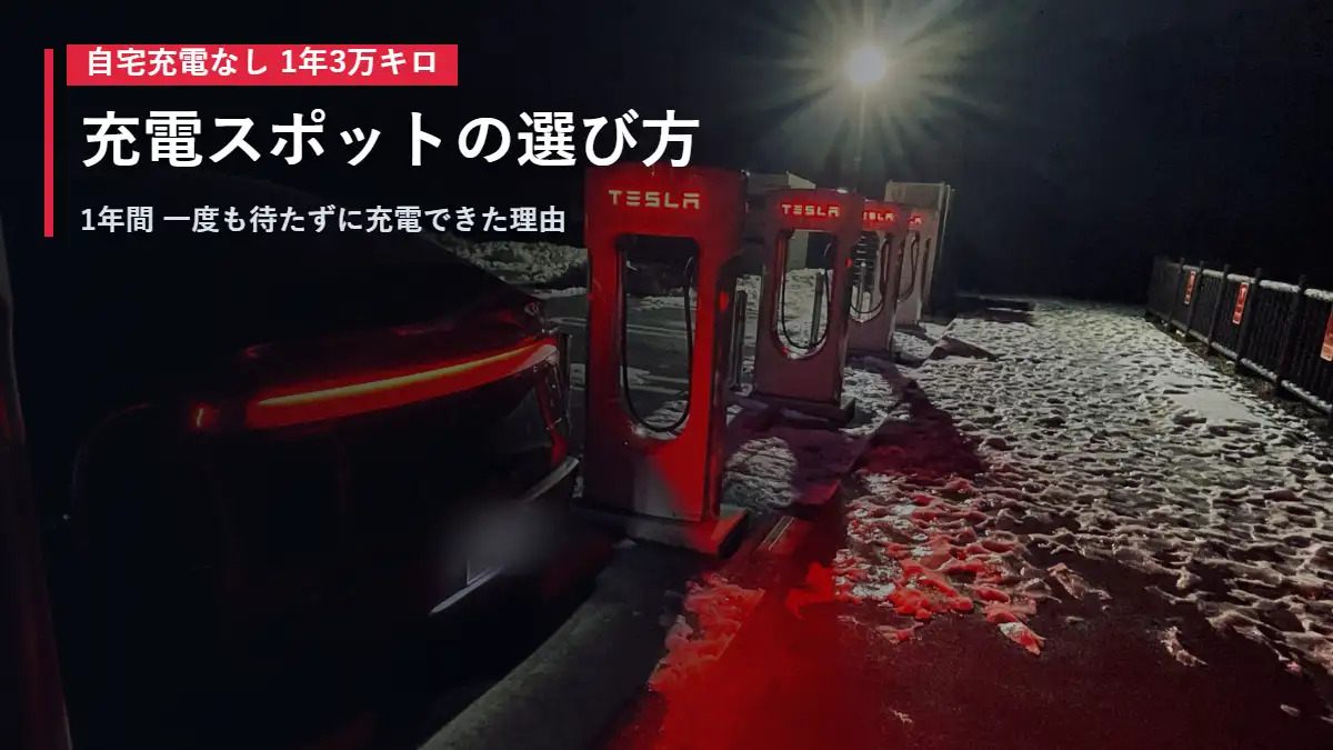 雪の夜のスーパーチャージャーで充電するテスラModel Y 充電スポットの選び方